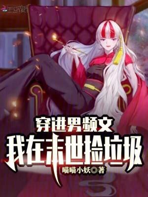 穿进男频文,我在末世捡垃圾!