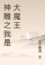 神雕之我是大魔王
