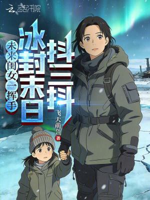未来闺女一挥手，冰封末日抖三抖