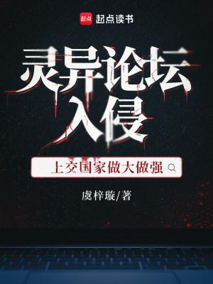 灵异论坛入侵，上交国家做大做强