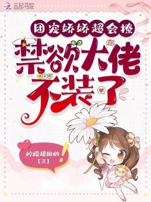 团宠娇娇超会撩，禁欲大佬不装了