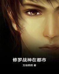 修罗战神在都市