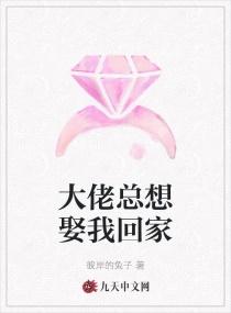 大佬总想娶我回家