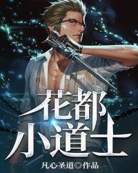 花都小道士