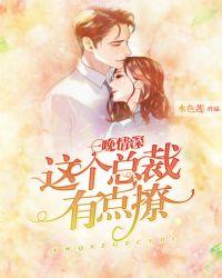 一晚情深:这个总裁有点撩